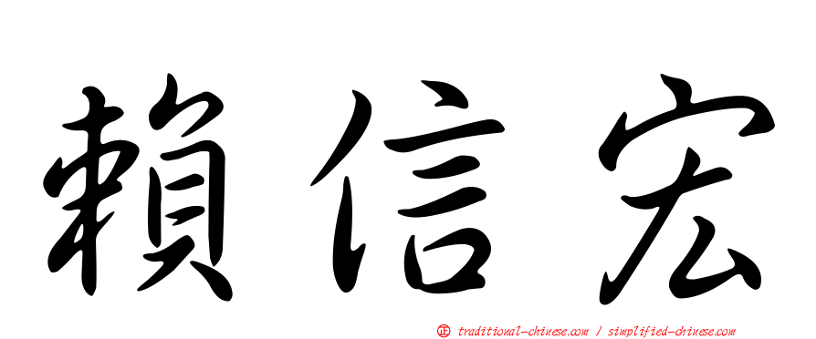 賴信宏