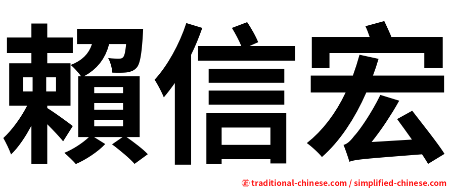 賴信宏