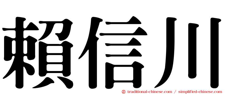 賴信川
