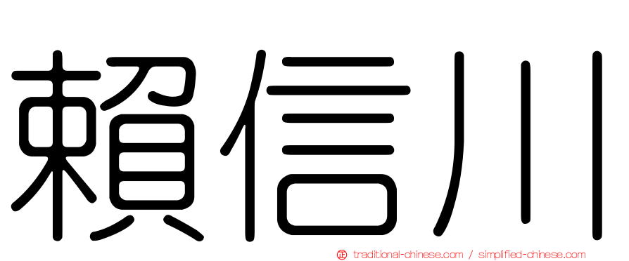 賴信川