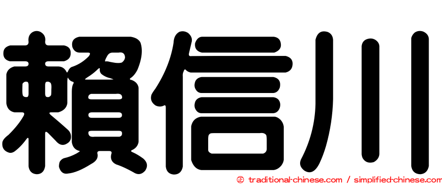 賴信川