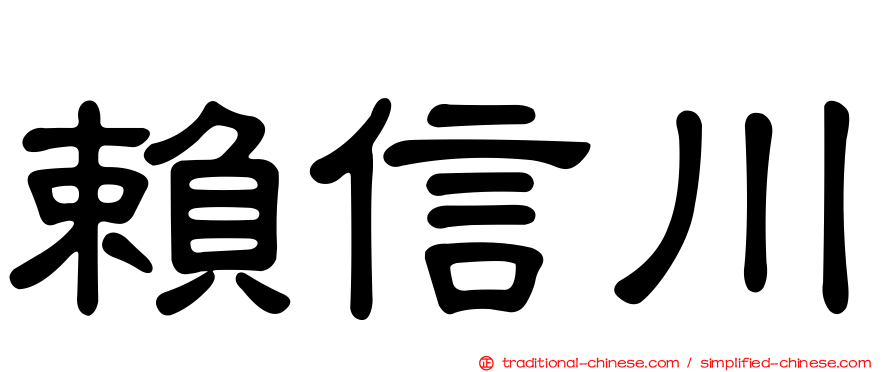 賴信川
