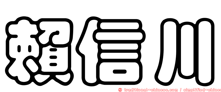 賴信川