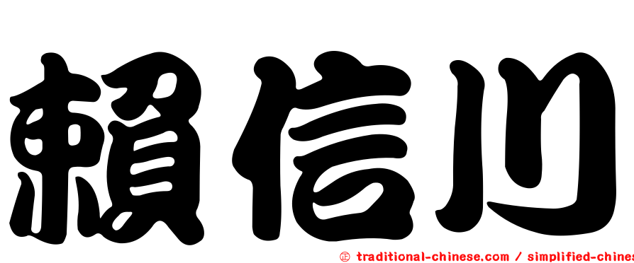 賴信川