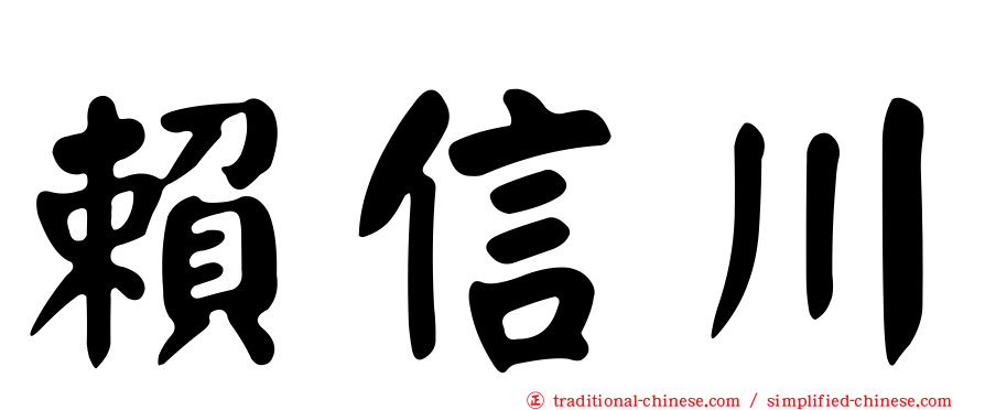 賴信川