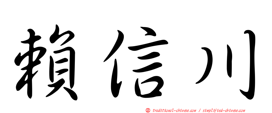 賴信川