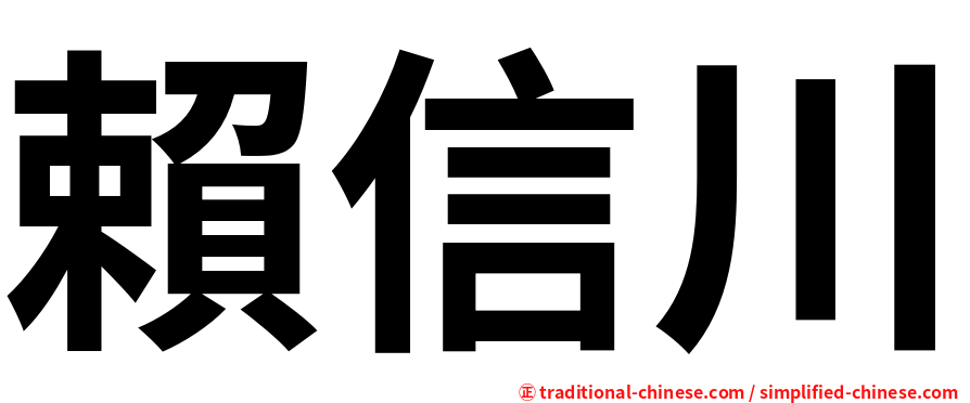 賴信川