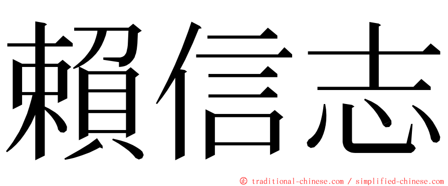 賴信志 ming font