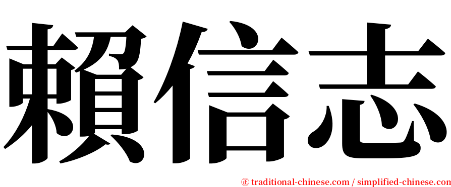 賴信志 serif font