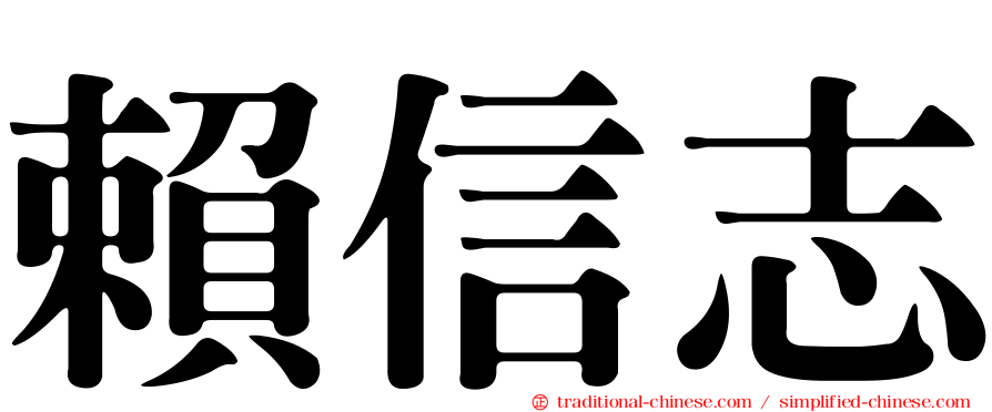 賴信志