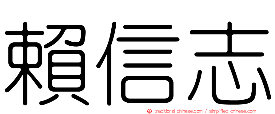 賴信志
