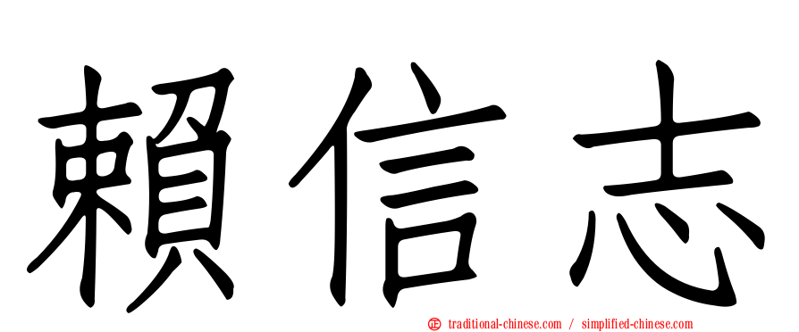 賴信志