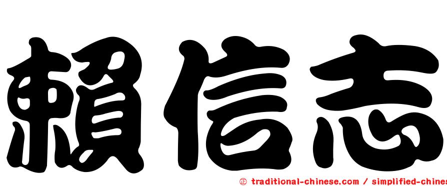 賴信志