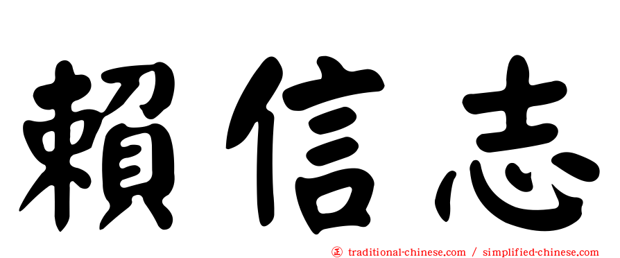 賴信志