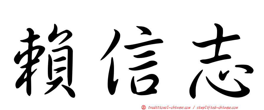 賴信志