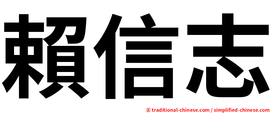 賴信志