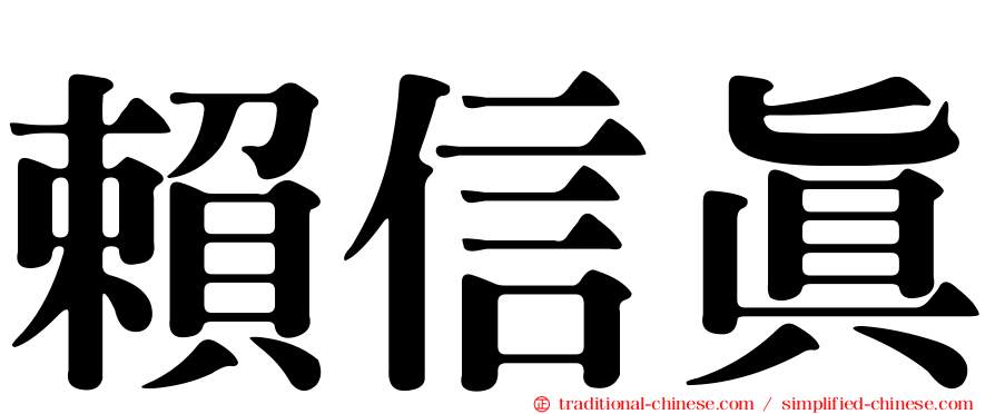 賴信真