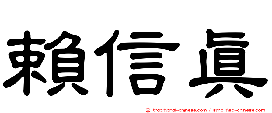 賴信真