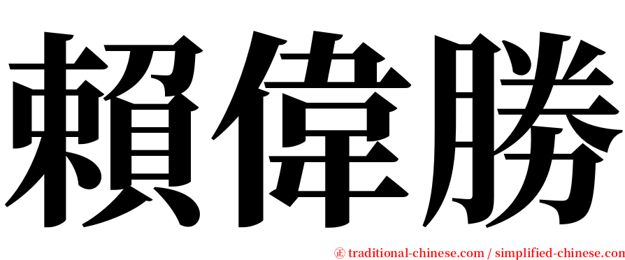 賴偉勝 serif font
