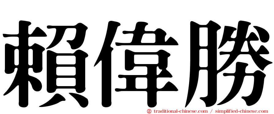 賴偉勝