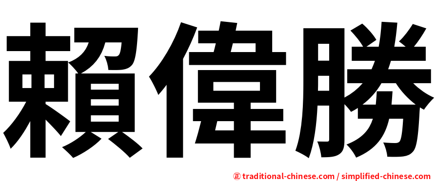 賴偉勝