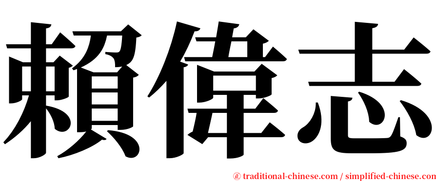 賴偉志 serif font