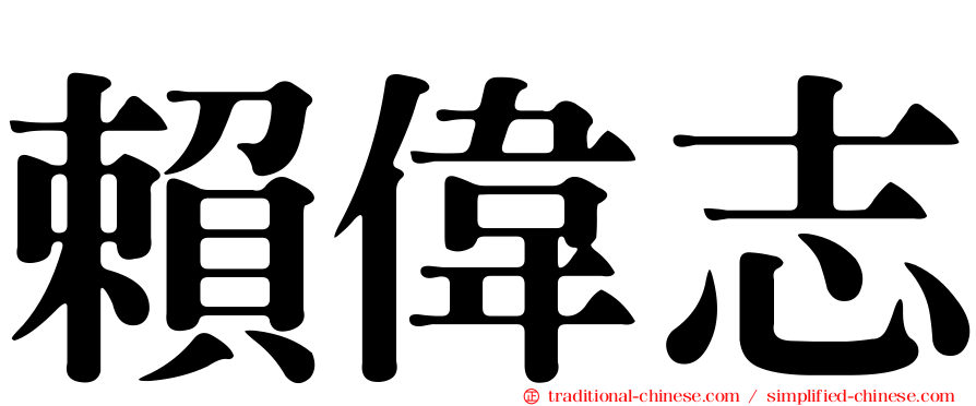 賴偉志