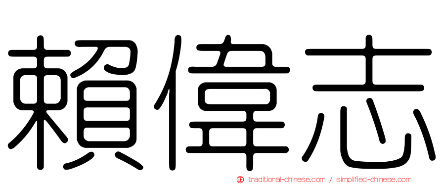 賴偉志
