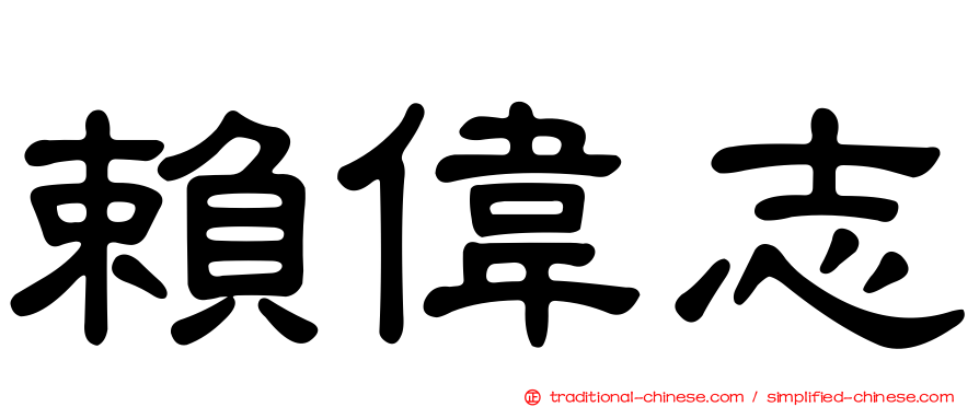 賴偉志
