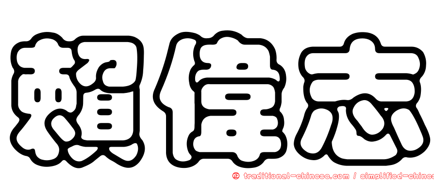 賴偉志