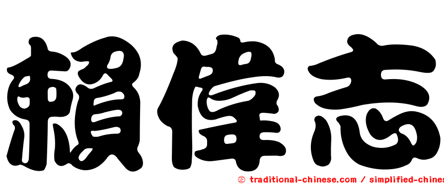 賴偉志