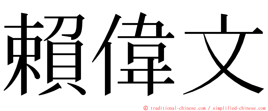 賴偉文 ming font