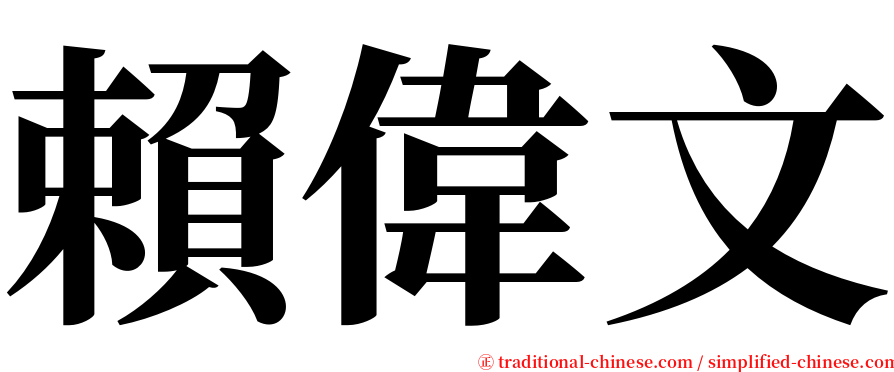 賴偉文 serif font