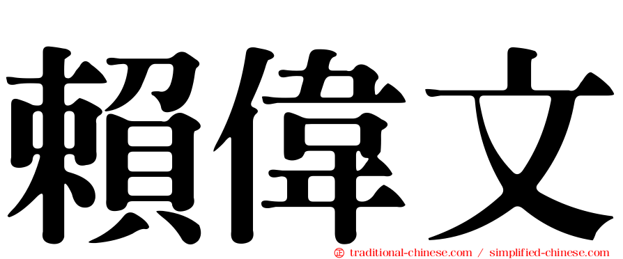 賴偉文