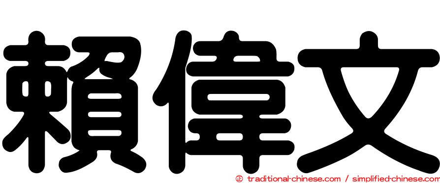 賴偉文