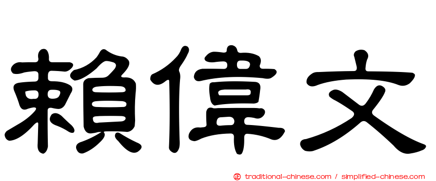 賴偉文