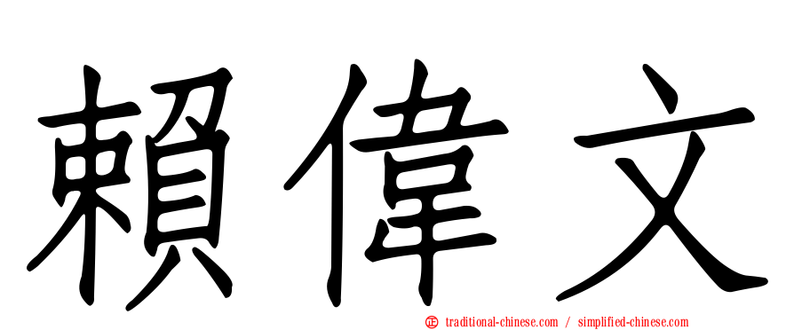 賴偉文