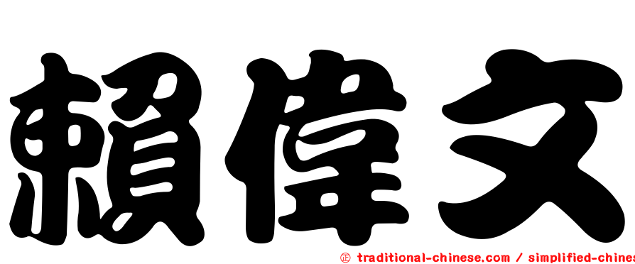 賴偉文