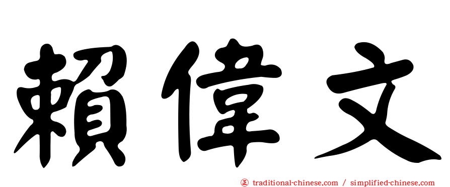 賴偉文
