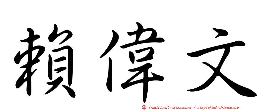 賴偉文