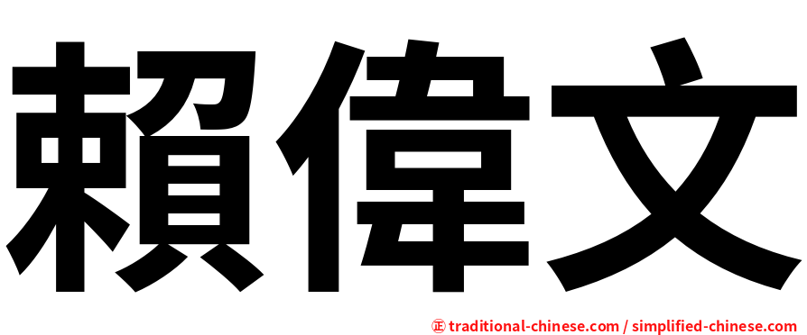 賴偉文