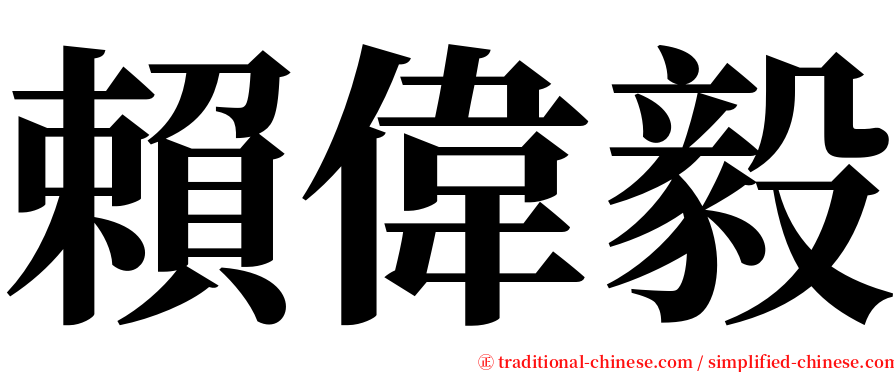 賴偉毅 serif font