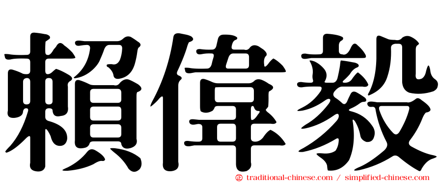 賴偉毅