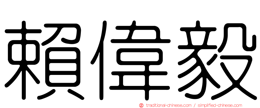 賴偉毅