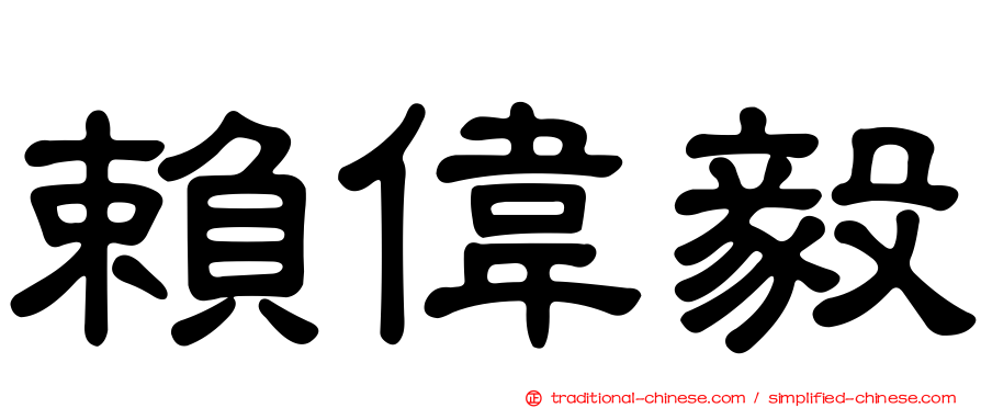 賴偉毅