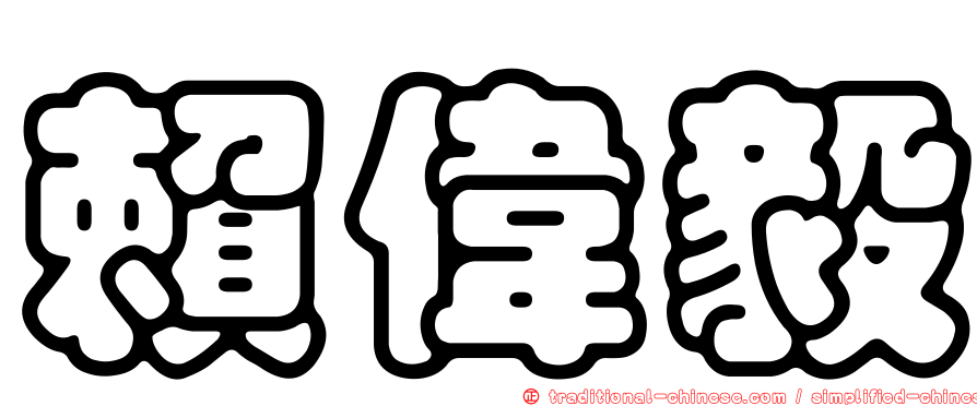 賴偉毅