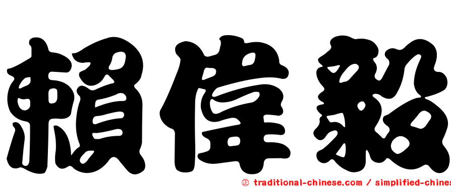 賴偉毅