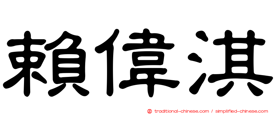 賴偉淇