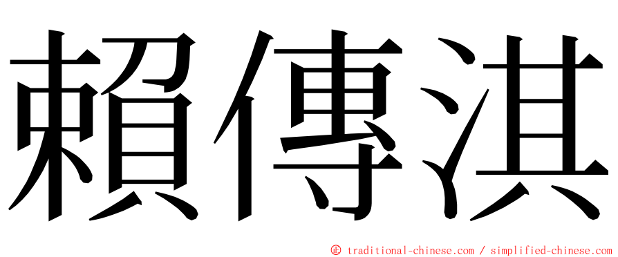 賴傳淇 ming font