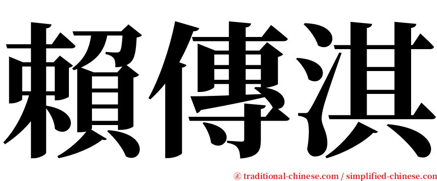 賴傳淇 serif font
